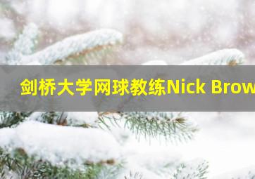 剑桥大学网球教练Nick Brown